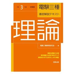 電験三種徹底解説テキスト理論　令和３年度試験版
