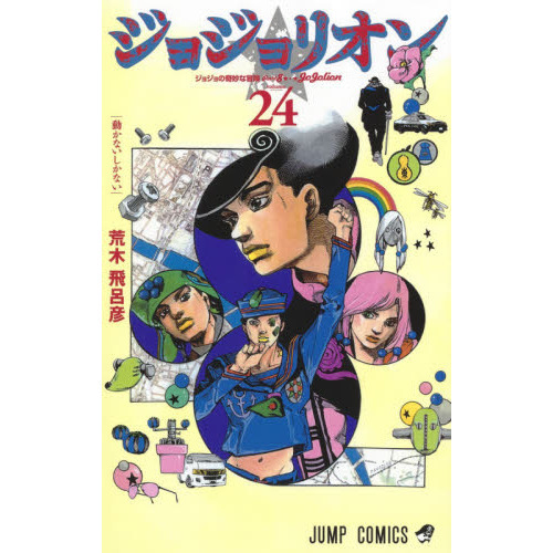 ジョジョリオン ジョジョの奇妙な冒険 Part8