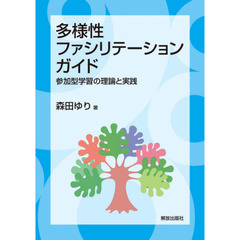 多様性ファシリテーション・ガイド　参加型学習の理論と実践