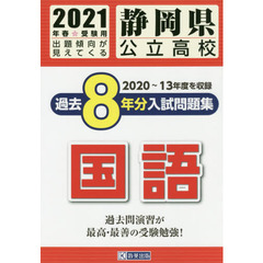’２１　静岡県公立高校過去８年分入　国語