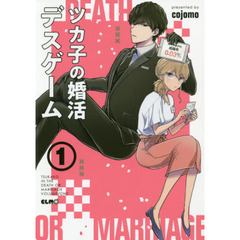 ツカ子の婚活デスゲーム　１