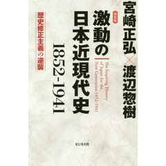 激動の日本近現代史　１８５２－１９４１　歴史修正主義の逆襲　新装版
