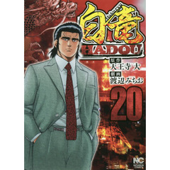 白竜　ＨＡＤＯＵ　　２０
