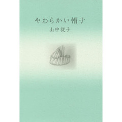 やわらかい帽子
