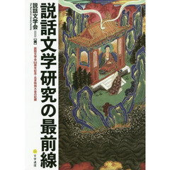 説話文学研究の最前線　説話文学会５５周年記念・北京特別大会の記録