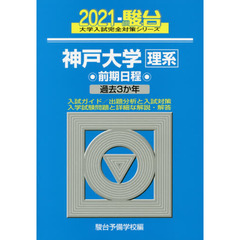 神戸大学〈理系〉　前期日程　２０２１年版
