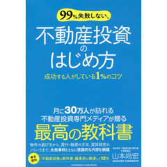 ９９％失敗しない、不動産投資のはじめ方