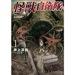 怪獣自衛隊　　　１