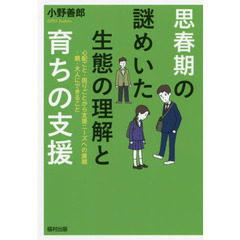 思春期の謎めいた生態の理解と育ちの支援　心配ごと・困りごとから支援ニーズへの展開－親・大人にできること