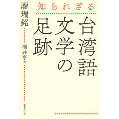 知られざる台湾語文学の足跡