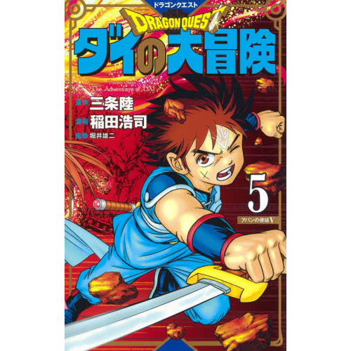 ドラゴンクエスト ダイの大冒険 新装彩録版 5 (愛蔵版コミックス
