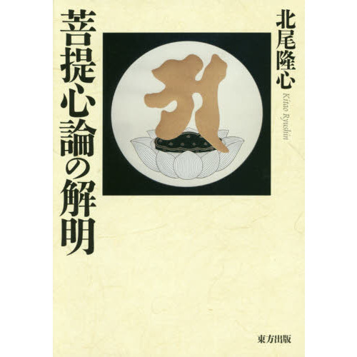 菩提心論の解明 通販｜セブンネットショッピング