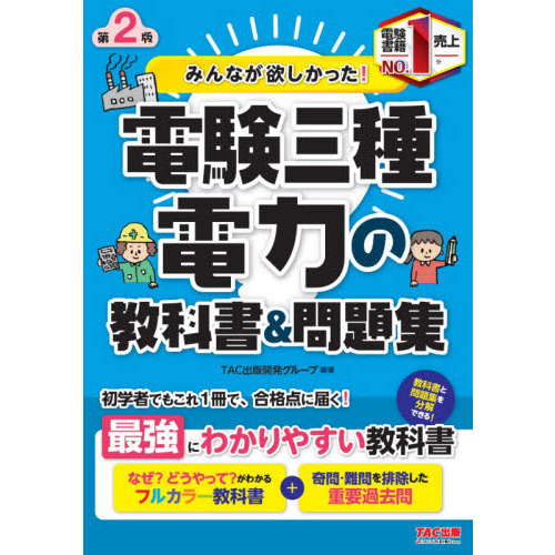 みんなが欲しかった！電験三種電力の教科書＆問題集 第２版 通販