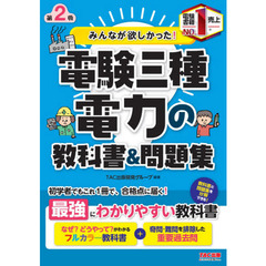みんなが欲しかった！電験三種電力の教科書＆問題集　第２版