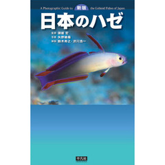 日本のハゼ　新版