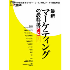 最新マーケティングの教科書　２０２１