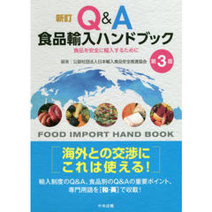 Ｑ＆Ａ食品輸入ハンドブック　食品を安全に輸入するために　新訂　第３版