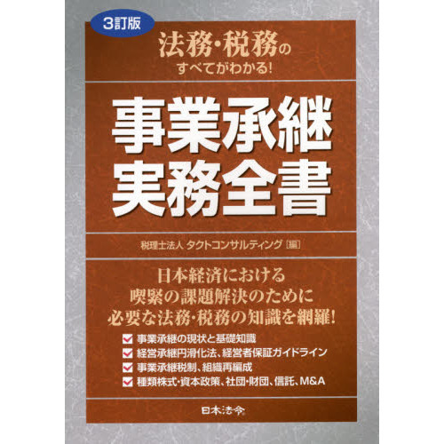 2022年最新春物 【裁断済】法務・税務のすべてがわかる! 事業承継 実務