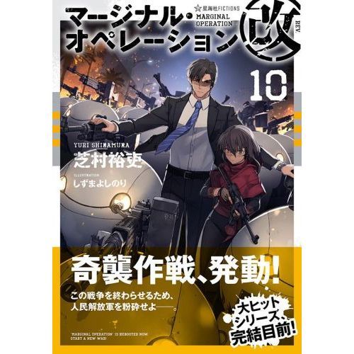 全巻セット】マージナルオペレーションシリーズ （マージナル
