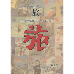 旅　日本旅行文化協会　第３巻　復刻　１９２５〈大正１４〉年１月～４月