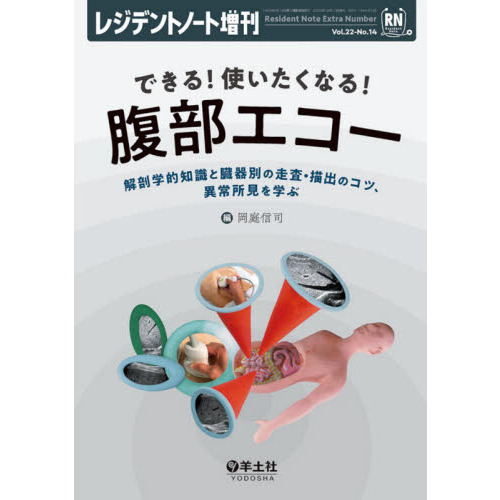 できる！使いたくなる！腹部エコー　解剖学的知識と臓器別の走査・描出のコツ、異常所見を学ぶ