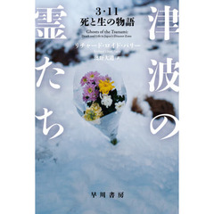 津波の霊たち　３・１１死と生の物語