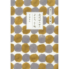 金沢ばあばのまほう手帖