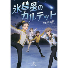 氷彗星のカルテット
