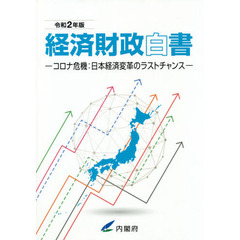 経済財政白書　令和２年版　コロナ危機：日本経済変革のラストチャンス