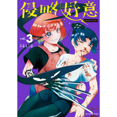 侵略好意　ｖｏｌ．３