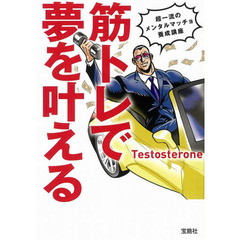 筋トレで夢を叶える