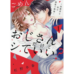 ごめん、おじさんだけどシていい? ～保護者な彼は溺愛で絶倫～ 1