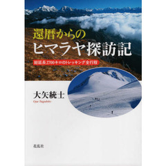 還暦からのヒマラヤ探訪記　総延長２７００キロのトレッキング全行程