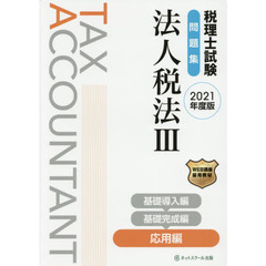税理士試験問題集法人税法　２０２１年度版３　応用編