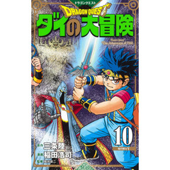 ドラゴンクエスト ダイの大冒険 新装彩録版 10 (愛蔵版コミックス)　竜の騎士　５