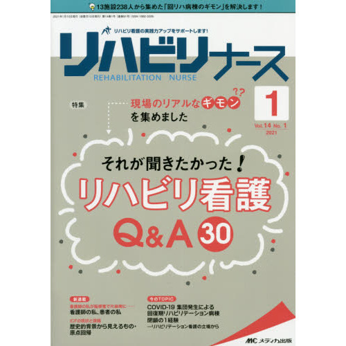 リハビリナース　リハビリ看護の実践力アップをサポートします！　第１４巻１号（２０２１－１）　現場のリアルなギモンを集めました　 それが聞きたかった！リハビリ看護Ｑ＆Ａ３０