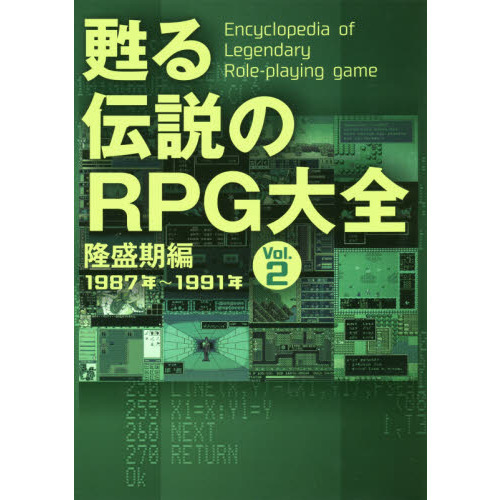 甦る伝説のＲＰＧ大全 Ｖｏｌ．２ 隆盛期編 １９８７年～１９９１年