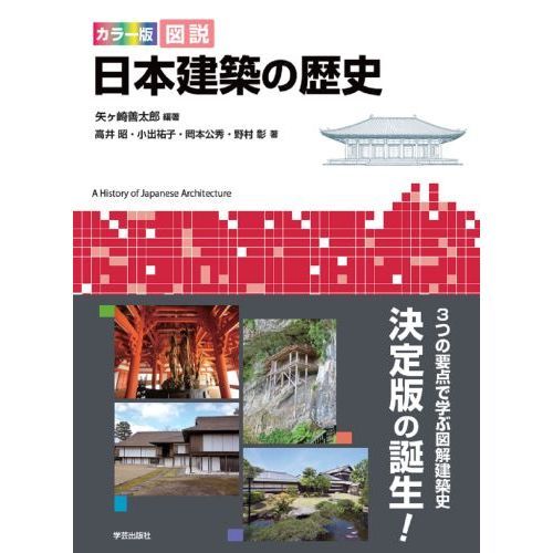 カラー版図説日本建築の歴史 通販｜セブンネットショッピング