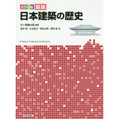 カラー版図説日本建築の歴史