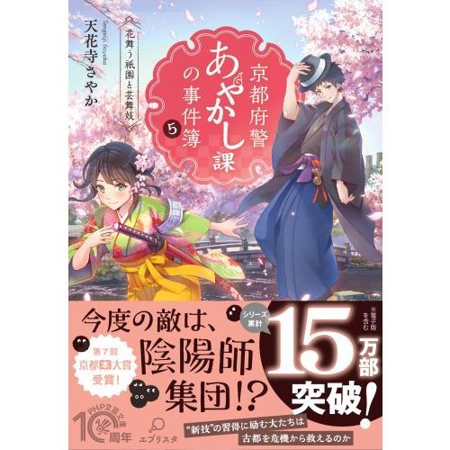 京都府警あやかし課の事件簿 5 花舞う祇園と芸舞妓 通販｜セブン