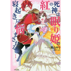紅の死神は眠り姫の寝起きに悩まされる　１