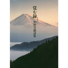 覚む録　中村吾郎詩集