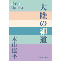 大陸の細道