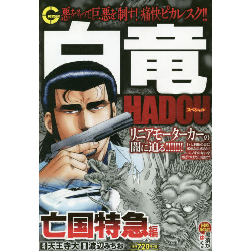 白竜ｈａｄｏｕスペシャル 亡国特急編 通販 セブンネットショッピング