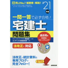 一問一答で必ず合格！宅建士問題集　’２１年版