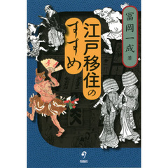 江戸移住のすすめ