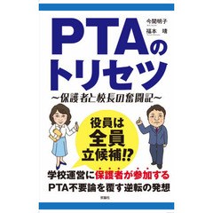 ＰＴＡのトリセツ　保護者と校長の奮闘記　３版