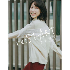 ｒｅ：ＳＴＡＲＴ　古谷静佳１ｓｔ．写真集