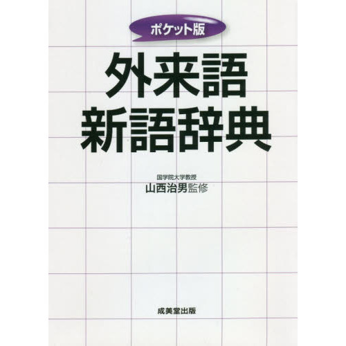 外来語新語辞典　〔２０２１〕　ポケット版