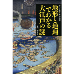 地形と地理でわかる大江戸の謎　カラー版＆重ね地図